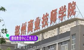 郑州一老师漏掉 15 名学生高考报名，当事学生：老师要求我们签自愿放弃声明