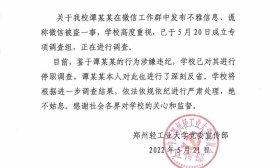 郑州轻工业大学通报“教师发布不雅信息”：已对其进行停职调查