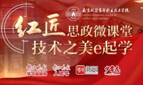 技术之美e起学！南京财经高职校“红匠思政微课堂”正式上线