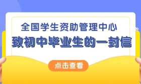全国学生资助管理中心致初、高中毕业生的“两封信”