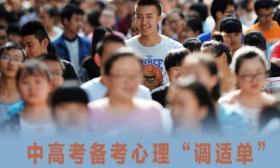中高考备考期情绪波动？请收下这份心理“调适单”