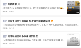 应届生超24岁被解约？中国联通致歉：继续履行协议内容