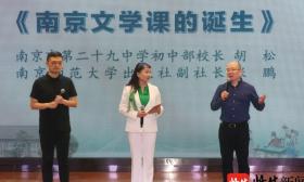 在这里读懂南京！“品读中国·南京文学课”正式启动