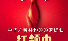 新版《红领巾》国家标准发布