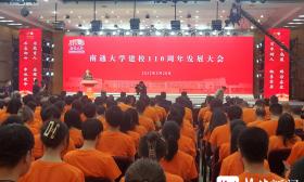 融入地方、服务发展，南通大学建校110周年发展大会举行
