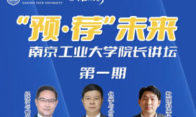 关注！“预·荐未来”南京工业大学院长讲坛6月3日上线