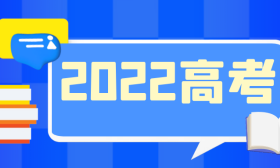 最新！教育部发布2022年高考预警信息，提醒广大考生提高警惕，谨防受骗