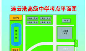 高考在即，连云港考场预览抢先看！