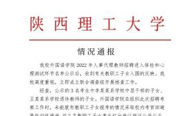 陕西理工大学外院招聘的3名教师中2人是领导子女？校方回应