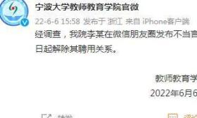 宁波大学教师教育学院：李某在朋友圈发布不当言论，解除其聘用关系