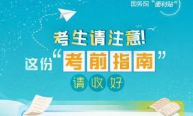 考生请查收！这些高考注意事项要知道