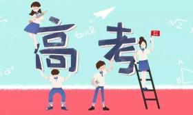 6月7日高考 教育部发布6大重要提醒