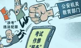 高考在即 这6类涉考违法犯罪行为将被严打