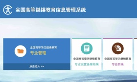 2022年高等学历继续教育拟招生专业766个，全国平台可查询