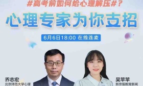 高考如何“赢”在好心态？北师大乔志宏给考生心理解压支招