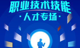 “国聘行动”启动职业技术技能人才专场，4万余就业岗位专供职校毕业生