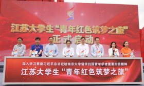 第八届江苏省“互联网+”大学生创新创业大赛“青年红色筑梦之旅”启动