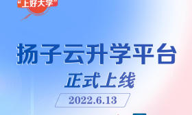 “扬子云升学平台”6月13日上线！百所高校、百所中小学校入驻，打造“智慧招考”一站式服务
