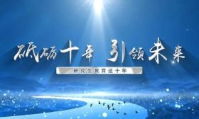 培养创新人才方阵！教育部发布会聚焦研究生教育改革发展