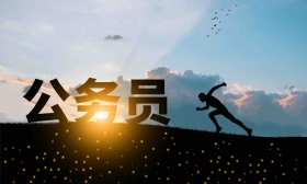 全国近二十省份重启公务员考试，受招考计划取消影响考生可改报名