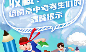 收藏！一图看懂：给南京中考考生们的温馨提示