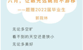 扬大教授为经历了三年疫情的毕业生赠诗，看看写了什么