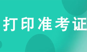 江苏省2022年7月高等教育自学考试准考证将于6月22日开放打印