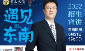 重磅！2022东南大学招生宣讲来啦，21日晚7点全国6省强媒同步直播