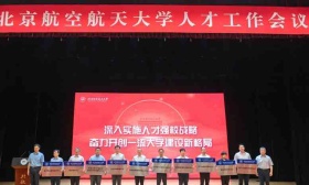 ​北航启动蓝天新时代人才行动计划，推出7大创新举措