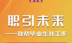 新京报“职引未来”首场直播携名企为毕业生提供数百优质岗位