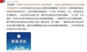 教育部：确保符合条件返乡学生免于集中隔离 ，为确需隔离返乡学生免除集中隔离费用