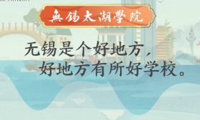 动画说招生|欢迎报考“花园中的大学”—无锡太湖学院
