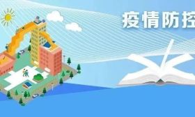 教育部：5方面统筹做好2022年暑期教育系统疫情防控