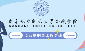 一分钟带你看南京航空航天大学金城学院飞行器制造工程专业