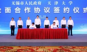 无锡市政府与天津大学签署全面合作协议