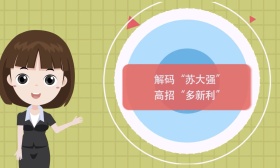 @高考生，7分钟动画片带你解码苏大招生政策