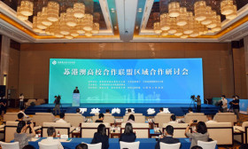 苏港澳高校合作联盟区域合作研讨会在江阴召开