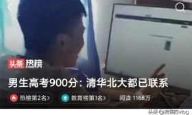 神奇！海南省高考出现三位900分的考生？连清华都在半夜抢人了？