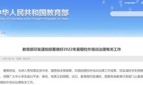 教育部发文，部署做好2022年暑期校外培训治理有关工作