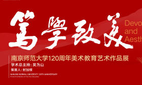 “南京师范大学120周年美术教育艺术作品展”在中国美术馆开幕
