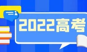 高效统筹疫情防控和招生录取工作！教育部部署2022年高校招生录取工作