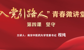 “入党引路人”青春微讲堂第四课：南京中医药大学党委书记程纯与青年朋友谈“坚守”