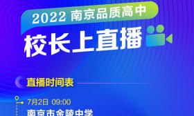 7.2南京中考成绩揭晓！如何选理想的学校？明日13所热点学校校长上直播为你支招