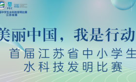 首届江苏省中小学生水科技发明比赛开始啦！
