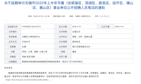 无锡市区7月2日事业单位招聘笔试延期，江苏省属及南京正常举行