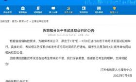 江苏省教育人才服务中心发布公告：近期多场考试延期