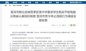 云南一中学以是否购买平板电脑定分班？官方回应
