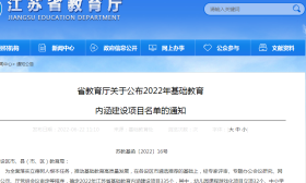 赞！省基础教育内涵建设项目名单公布 南京这些学校入选！