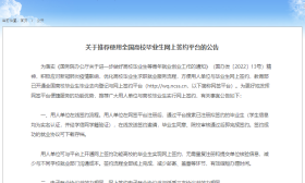 教育部：推荐使用全国高校毕业生网上签约平台