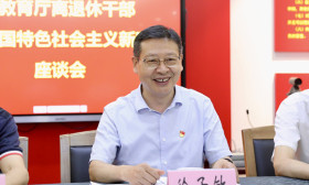 省教育厅召开离退休干部 “我看中国特色社会主义新时代”座谈会